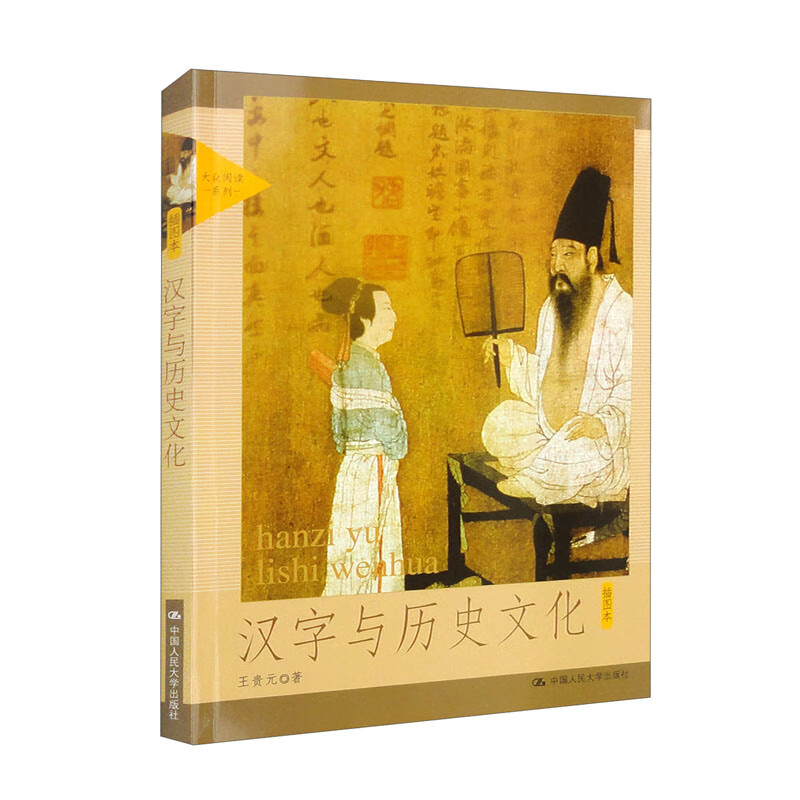 汉字与历史文化(插图本)