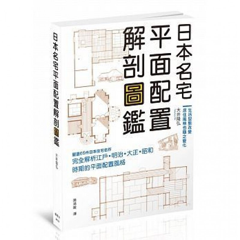 预订台版 日本名宅平面配置解剖图鉴严选65件日本住宅名作【下架】【下架】