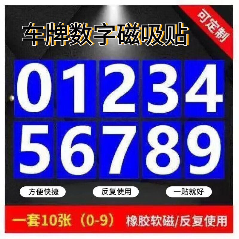 oqb车牌号码磁铁贴数字仿真教具冰箱贴牌编单号停车 单个数牌(蓝底