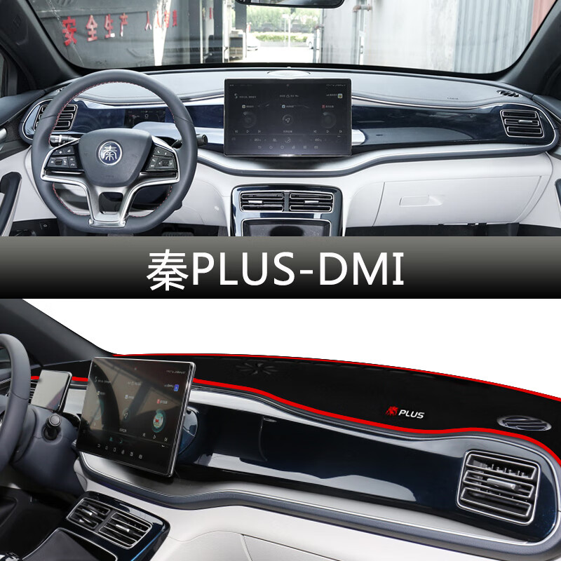 依路通专用比亚迪秦plusdmi内饰改装配件plus仪表盘中控台防晒避光垫