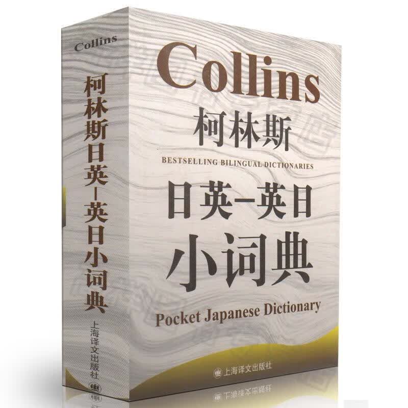 柯林斯日英-英日小词典【正版好书，下单速发】