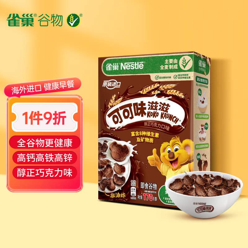 雀巢（Nestle）即食谷物可可味滋滋儿童麦片170g 全小麦高钙营养早餐含膳食纤维