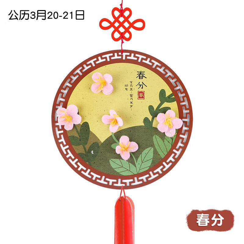 节气手工制作材料包二十四24节气幼儿园环创吊饰清明节手工制 春分