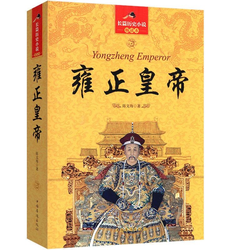 大清十二帝 长篇历史小说畅读本： 雍正皇帝