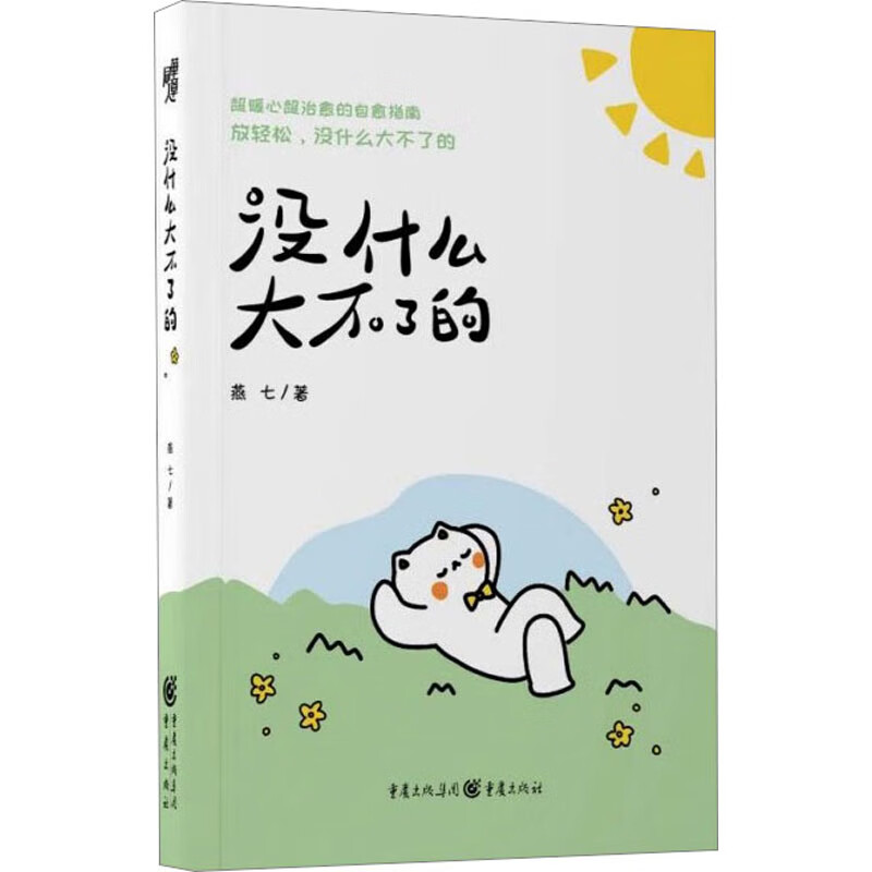 没什么大不了的 图书