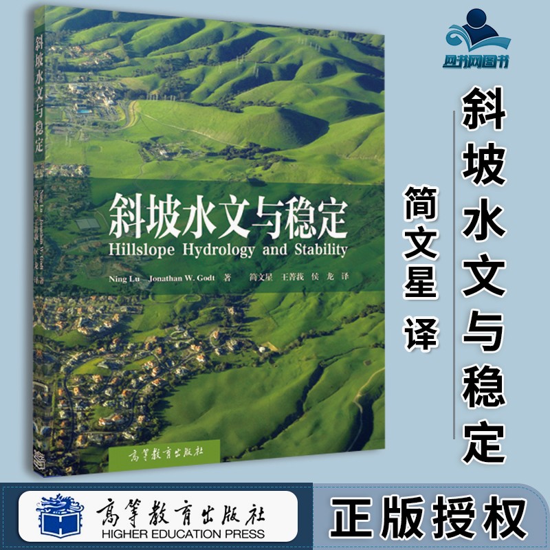 包邮 斜坡水文与稳定 卢宁 高等教育出版社