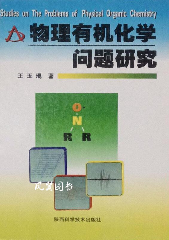 物理有机化学问题研究 王玉琨著 陕西科学技术出版社