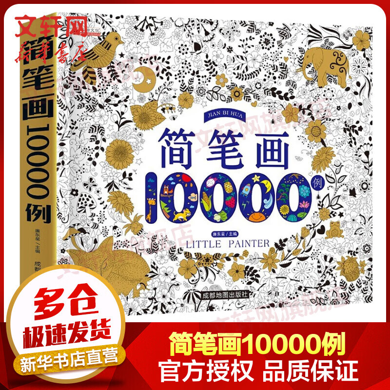 【包邮速发】简笔画10000例 3-8岁幼儿园宝宝学画画书入门教材一本就够儿童简笔画大全自学初学者儿童手绘 简笔画10000例使用感如何?