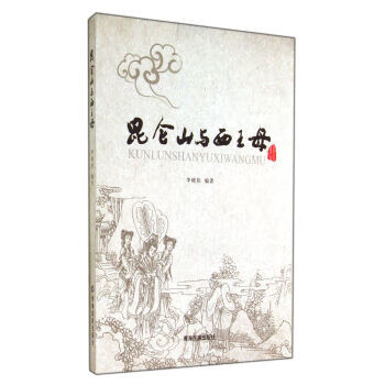 昆仑山与西王母 ,李晓伟 著 9787542018182 青海民族出版社