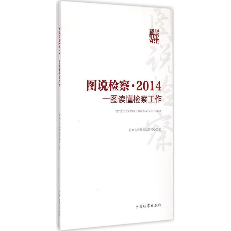 图说检察·2014