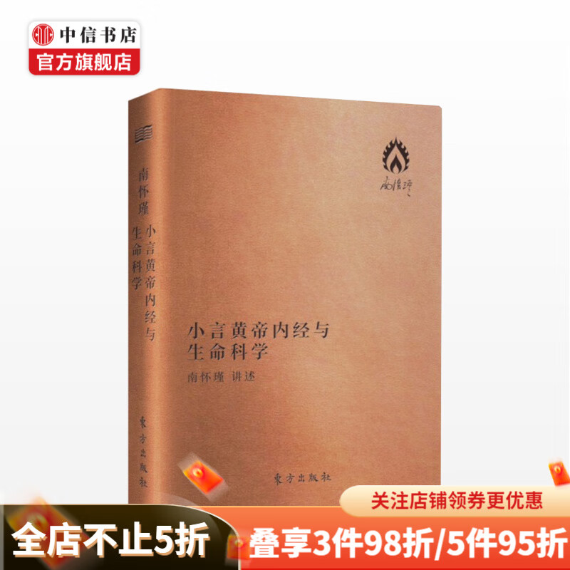 小言黄帝内经与生命科学口袋版南怀瑾