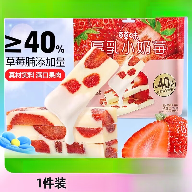 百草味厚乳奶香草莓80g网红食品草莓干莓奶糕休闲果干蜜饯小零食 1袋 80g 厚乳小奶莓