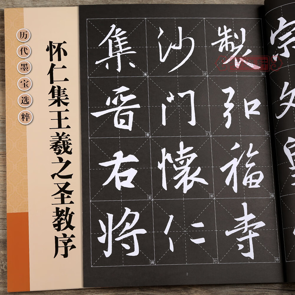 8厘米左右放大修复版黑底白字历代墨宝选粹简体角注行书毛笔书法字帖