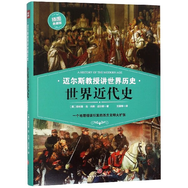 世界近代史(插图典藏版)(精)/迈尔斯教授讲世界历史