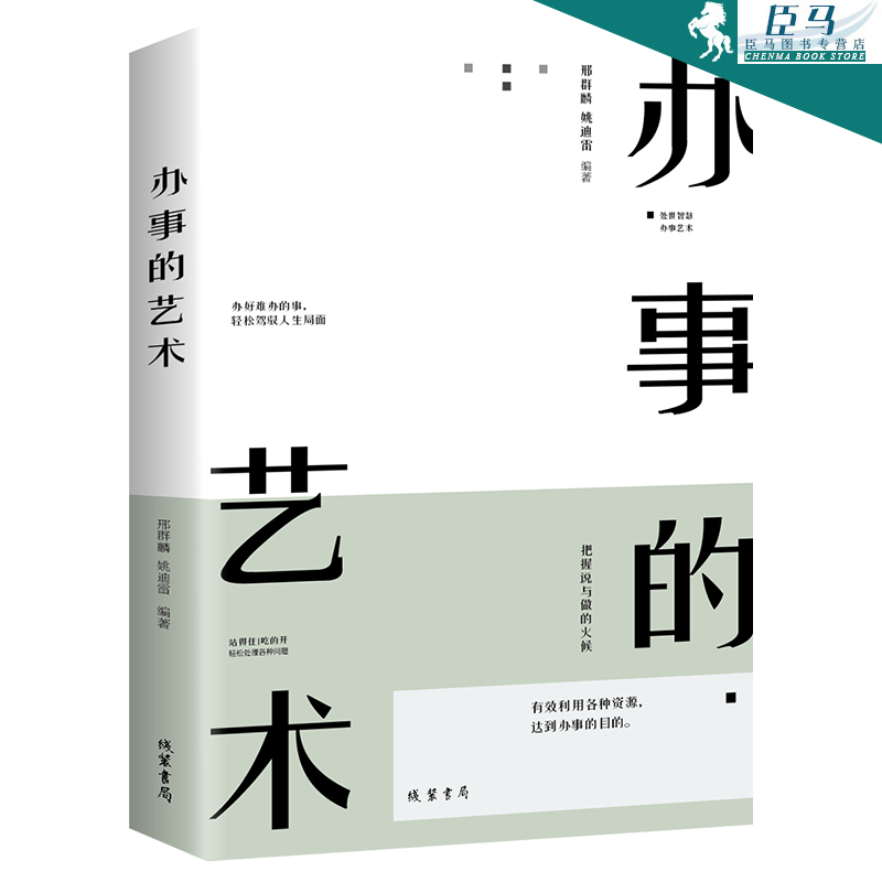 办事的艺术 做个会说话会办事情的人 人际交往说话技巧情商提升书籍