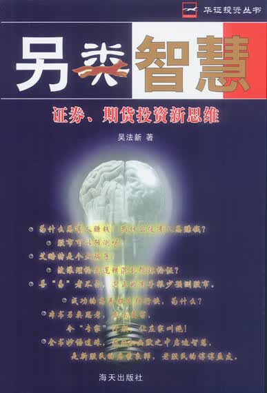 另类智慧: 证券期货投资新思维【正版图书】