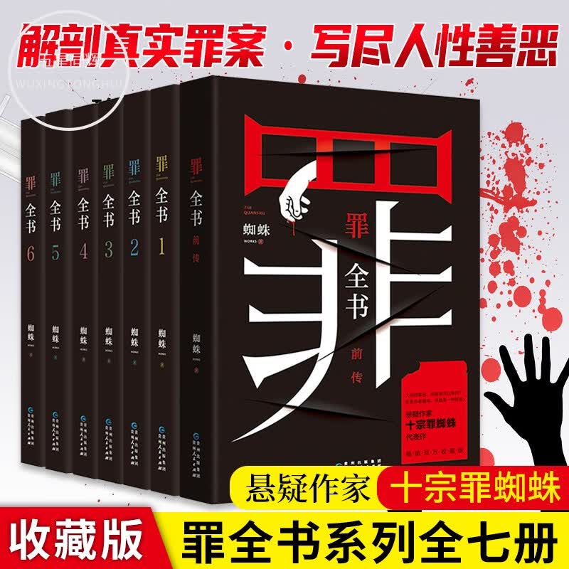 可选 正版十宗罪全套前传1234567新版罪全书蜘蛛法医秦明尸罪案调查科租九滴水惊悚悬侦探推理悬疑小说 【赠品版】全套8册 罪全书前传+1234567