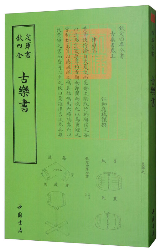 钦定四库全书一古乐书