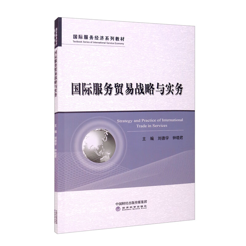 国际服务贸易战略与实务