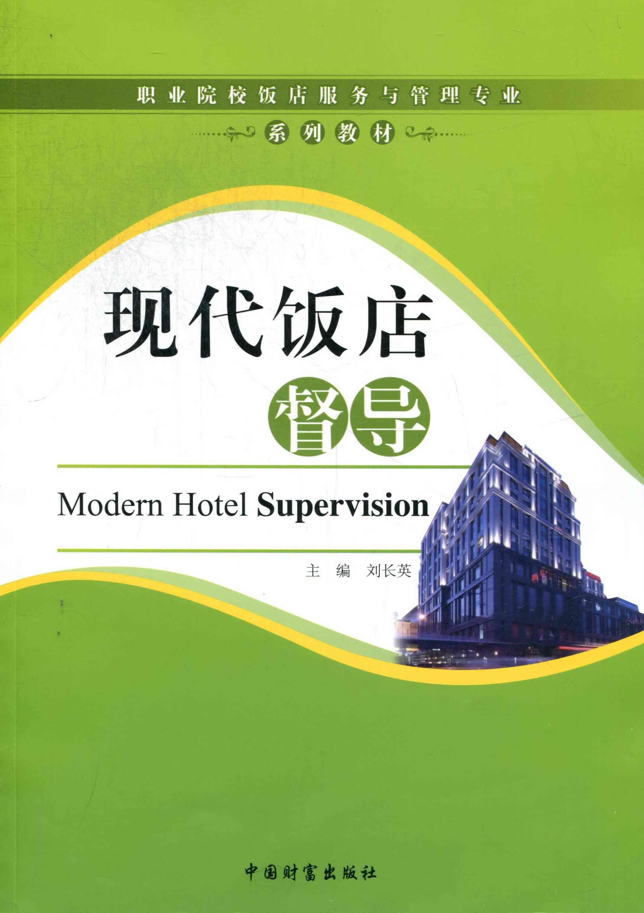 现代饭店督导/刘长英/旅游/地图/9787504742438