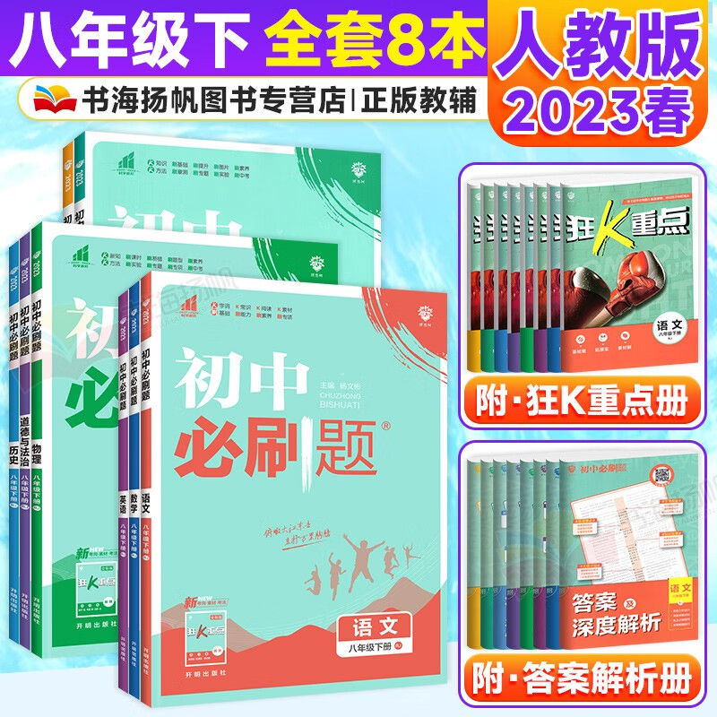 科目多选】初中二必刷题八年级下册同步练习册 【全套8本】语数英物生地政史 人教版