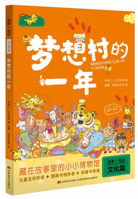 故事+知识·梦想村的一年