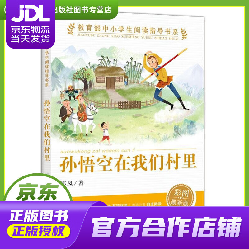 孙悟空在我们村里 郭风 人民教育出版社