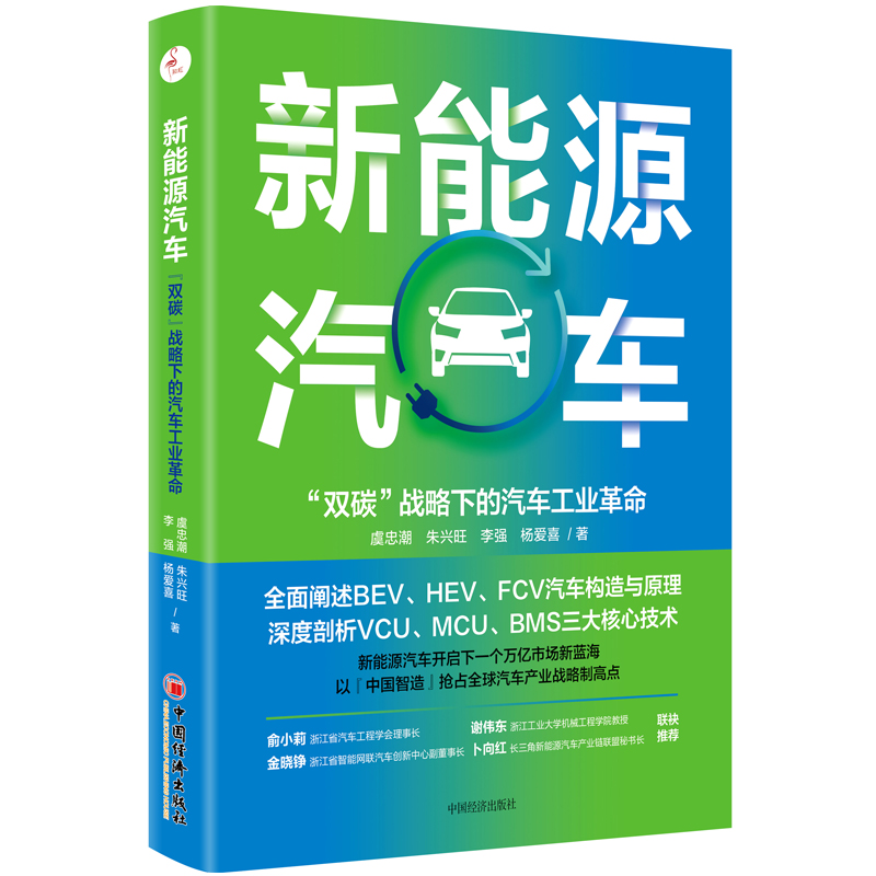 新能源汽车 虞忠潮 朱兴旺 李强，杨爱喜 中国经济出版社