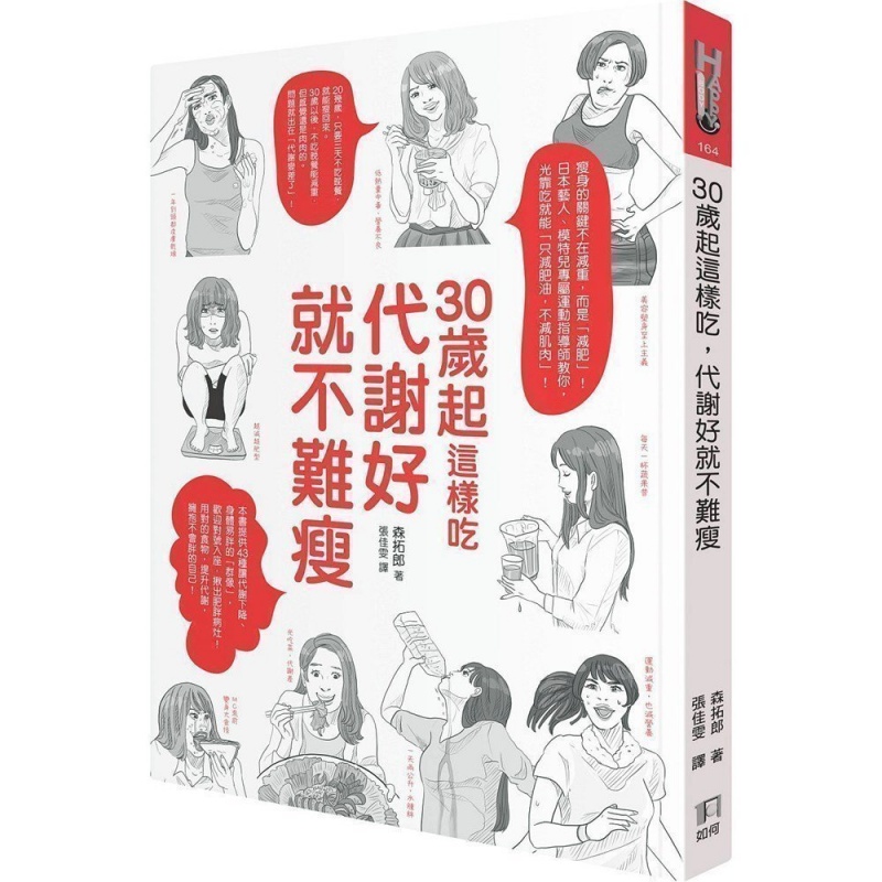 港台原版30岁起这样吃代謝好就不难瘦 森拓郎 如何出版 塑身美妆美体 日本艺人 模特儿专属运动