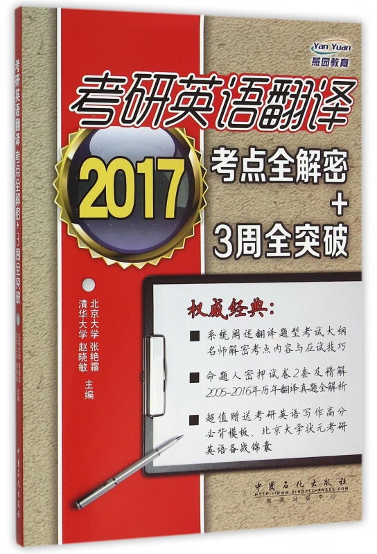 考研英语翻译考点全解密+3周全突破(2017)
