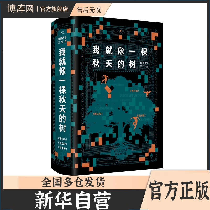 我就像一棵秋天的树 黑塞诗意三部曲 荒原狼+德米安+悉达多 赫尔曼·黑塞作品 正版图书