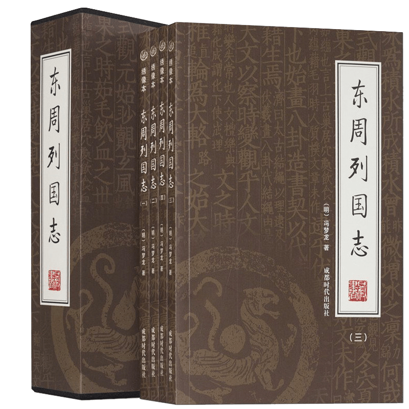 东周列国志插盒绣像本原著正版完整版全套白话文文言文图书 冯梦龙东周列国传