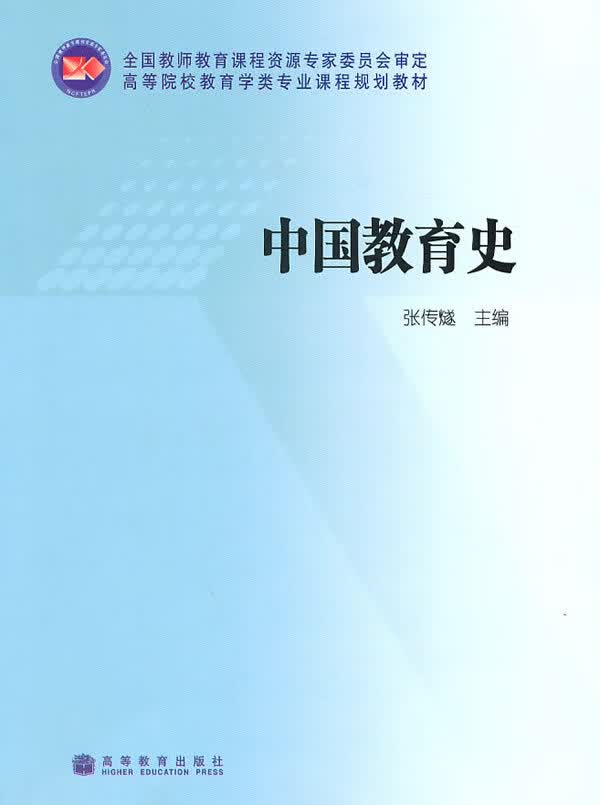 中国教育史 张传燧【正版书】