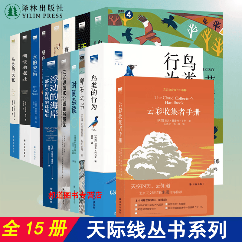 现货 全15册 天际线丛书系列全套：云彩收集者手册+鸟类的天赋+明亮的泥土+杂草的故事+水的密码+时间杂谈+望向星空深处+浮动的海岸+寻蜂记+三江源国家公园自然图鉴+译林出版社正版书籍正版