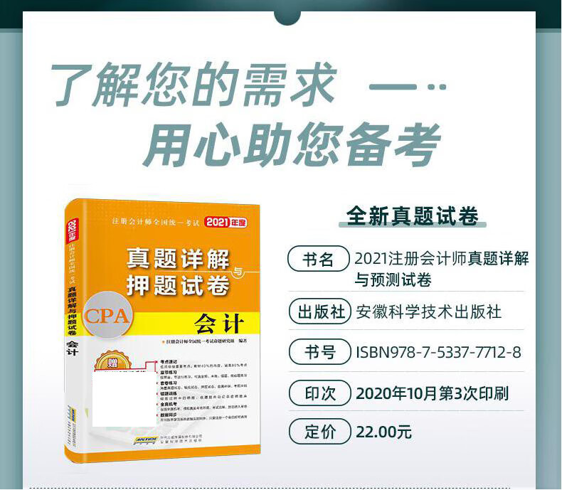 2021年注册会计师全国统一考试真题详解与押题试卷 会计 未来教育