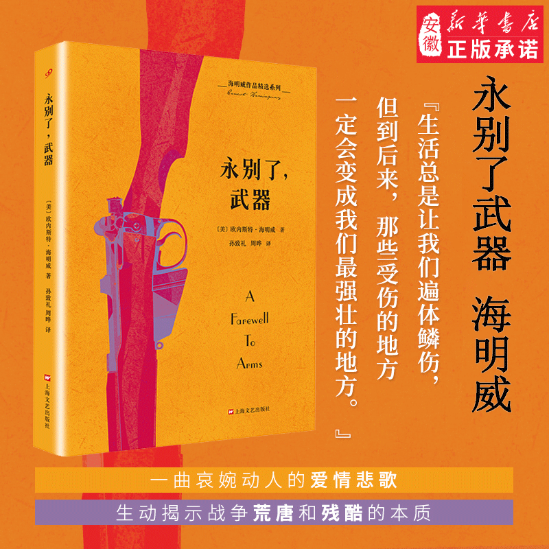 永别了武器 海明威原版  作家 迷惘的一代经典作品 早期代表作长篇