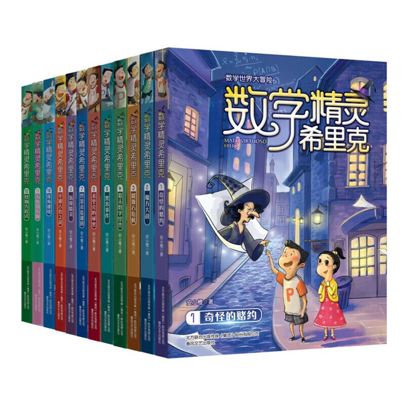 数学精灵希里克(1-12)