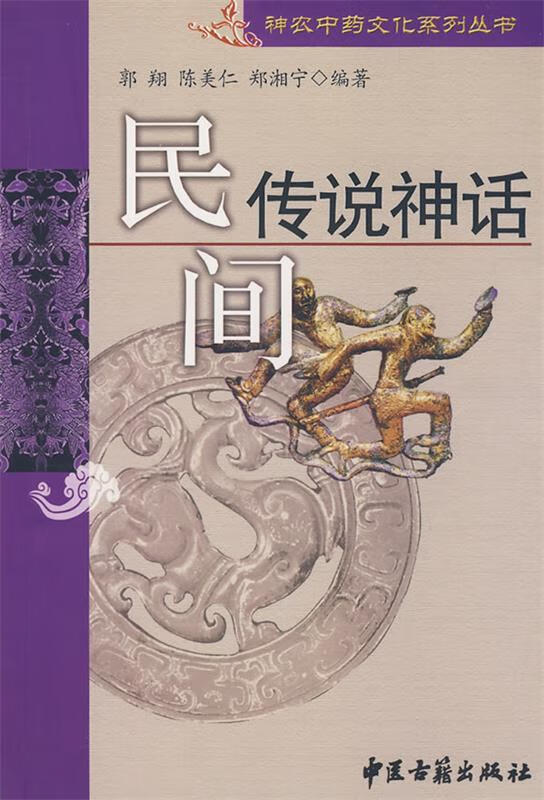 民间传说神话 郭翔,陈美仁,郑湘宁 编著 9787801746412 中医古籍出版