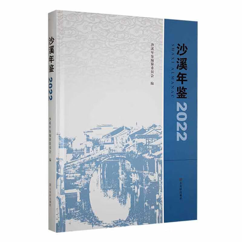 沙溪年鉴22历史 图书