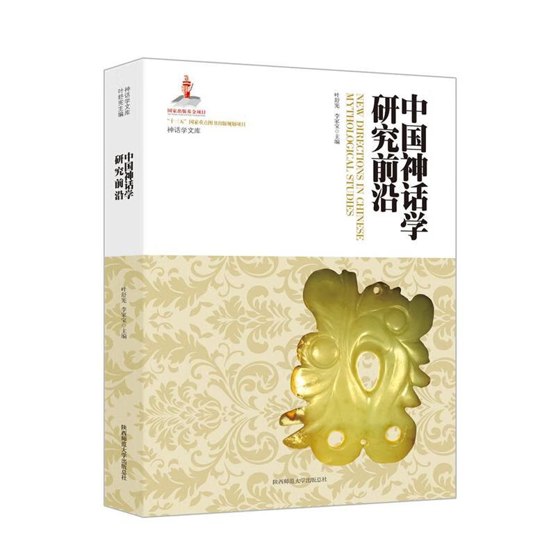 神话学文库：中国神话学研究前沿