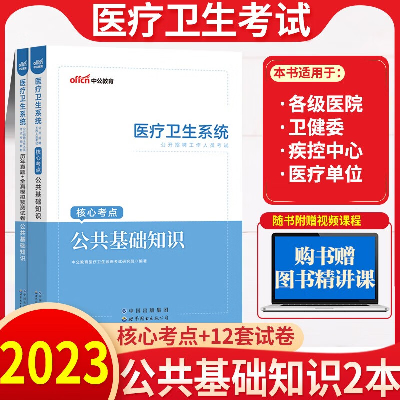 医学基础知识】中公2023年医疗卫生系统类事业单位编公开招聘考试用书专业技术人员综合公共教材真题试卷广东山东河南四川江苏重庆上海北京天津市河北湖南安徽湖北浙江广西云南江西辽宁福建陕西黑龙江山西贵州省 