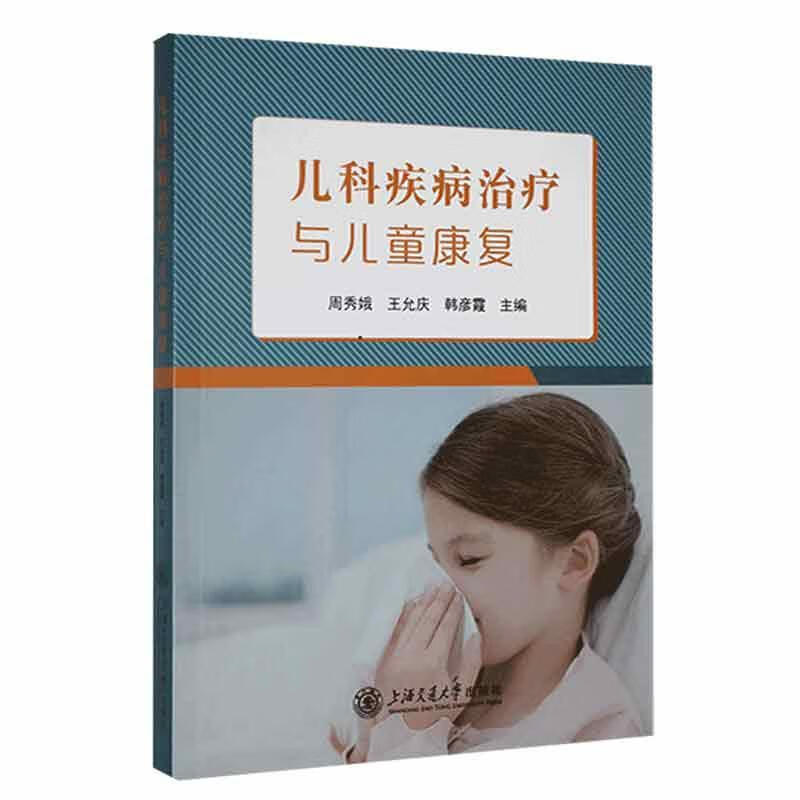 儿科疾病与康复 医学9787313262554