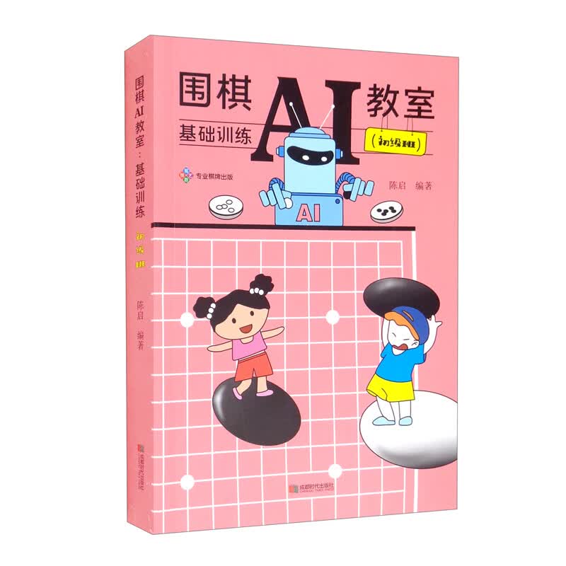 围棋AI教室：基础训练.初级班  9787546429267  成都时代  陈启编著