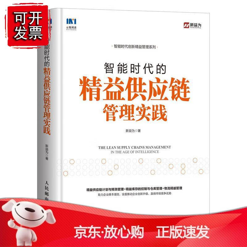 智能时代的精益供应链管理实践