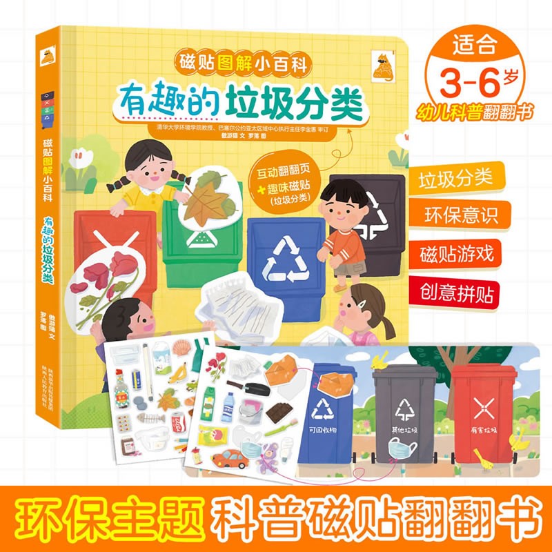 【乐乐趣旗舰店】傲游猫 揭秘翻翻书百科趣味立体互动翻翻书0-2-5岁  有趣的垃圾分类