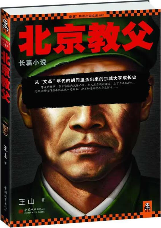 北京教父 王山 著