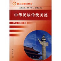中华民族传统美德【正版图书】