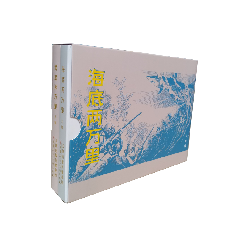 海底两万里 连环画小人书 全2册 32开 精装 天津人民美术出版社 黄云松 绘 一版一印 布脊版