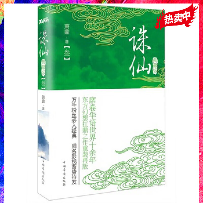 诛仙.3（典藏升级版）作者:萧鼎席卷华语世界十余年，东方幻想扛鼎之作重装再版！万千粉丝入，同