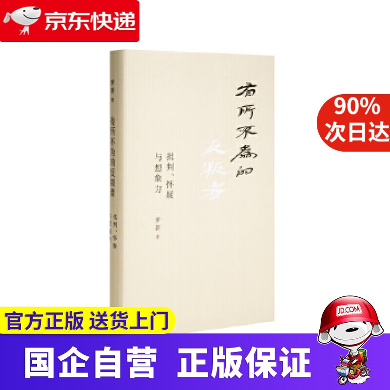 有所不为的反叛者 罗新,理想国出品 上海三联书店 9787542666468